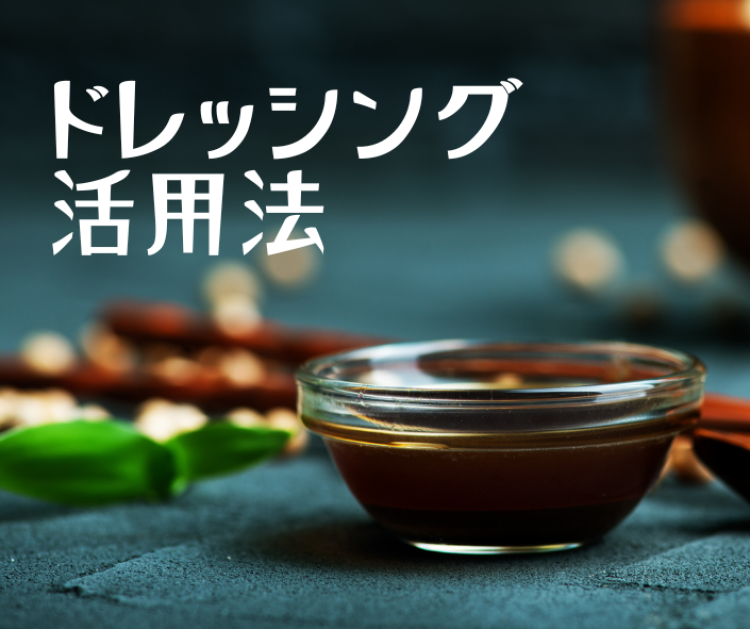 ドレッシング活用法